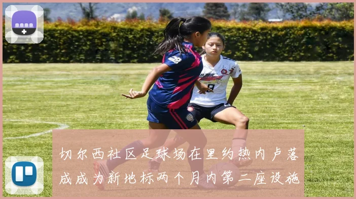 切尔西社区足球场在里约热内卢落成成为新地标两个月内第二座设施
