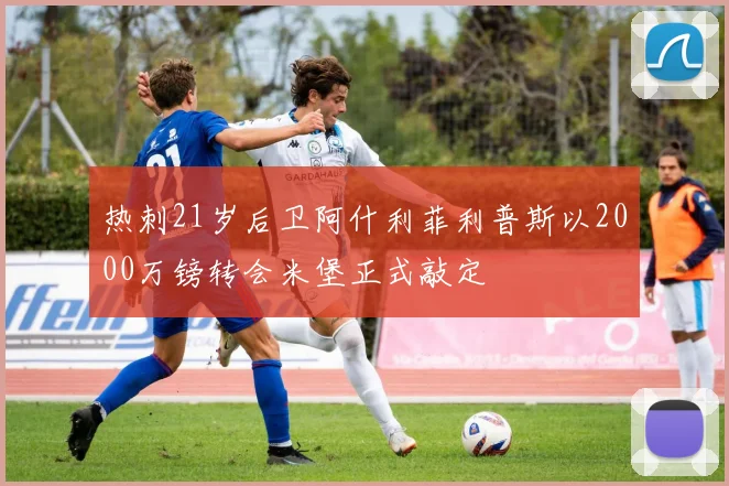 热刺21岁后卫阿什利菲利普斯以2000万镑转会米堡正式敲定