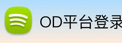OD平台登录 logo
